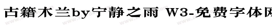 古籍木兰by宁静之雨 W3字体转换